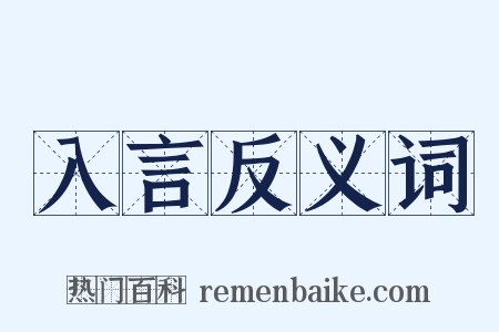 入言反义词是什么意思的图片